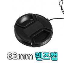 톡톡마켓 카메라 렌즈캡 82mm 필터 구경 앞캡 렌즈 보호 캐논, 상세페이지 참조