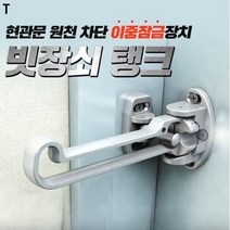 [소공원] 더욱 강력한 현관 잠금 장치 문 걸쇠 안전 고리 이중 대문 도어락 원룸 방범 도어 빗장쇠 탱크
