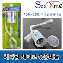 [모비딕컴퍼니] 하드베이트 에기덮개 잉어낚시바늘 릴스프링 우럭다운샷 채비 에기캡 phiao, 잇★ 씨타임 세이코묶음바늘 10호부터 26호 원투낚시, 잇★ 세이코묶음바늘10호