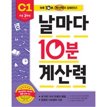 날마다 10분 계산력 C1(초등 3학년): 세 자리 수의 덧셈과 뺄셈/곱셈과 나눗셈의 기초, 애플비북스