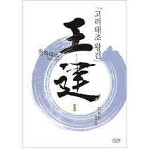 고려태조 왕건 1: 천하대란:김성한 역사소설, 산천재, 김성한 저
