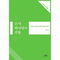 은사 하나님의 선물:개인과 교회와 사회적 성화의 방편, 다함