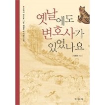[개똥이네][중고-상] 옛날에도 변호사가 있었나요