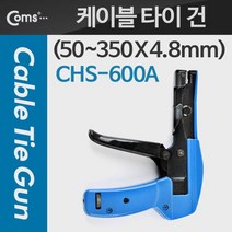 선정리x CHS-600A 너비 50~350mm 4.8mm) 건 케이블 (길이 타이 케이블홀더 전선정리, 1