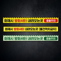 화재시 방화셔터 내려오는곳 축광 피난 유도 표지 충돌주의 물건 적치금지 바닥 안내 스티커 미끄럼방지 소방 안전 방화문 비상구, 바닥스티커(미끄럼방지), 01