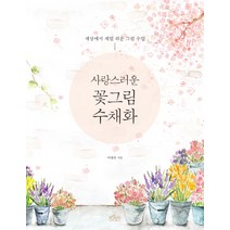 사랑스러운 꽃그림 수채화:세상에서 제일 쉬운 그림 수업, 보랏빛소, 이명선