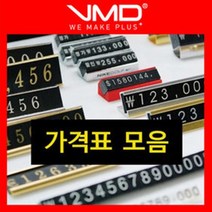 [VMD]가격표 모음/금속 백화점 프라이스칩 조립형 플, 13.명품가격표(대) 블랙-글자색상-골드