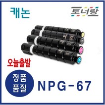 캐논 재생토너 NPG-67 ADV-C3320 C3325 C3520 C3330 (KCMY), 재생토너 완제품 구매, NPG-67M (빨강)