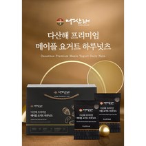 (1세트) 다산해 프리미엄 메이플 요거트 하루넛츠 하루견과 1 SET