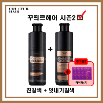 시즌2 꾸띄르 블랙샴푸 프로페셔널 수퍼 컬러체인지 조혜련 진갈색 + 멋내기갈색 + 헤어팩, 시즌2 진갈색 1개 + 멋내기갈색+ 헤어팩4개