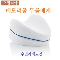 오필리아 메모리폼 무릎베개 다리쿠션 휴대용베개 작은베개 만능베개 수면자세교정 숙면 바른자세 임산부 무릎 다리 허리 수술후 편안한잠자리