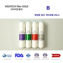 하이테크프리미엄 언더싱크 DIY 프리미엄 정수기 교체 한방향 필터, 선택1 필터전체세트 4개, 4개