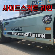 볼보트럭추레라 스커트라인 사이드라인 스티커 볼보FH, A사이드스커트라인(좌우세트), 블랙(영어 화이트)