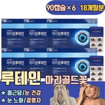 종근당 루테인 마리골드꽃추출물 결명자 눈 건강 노화 비타민A 건강엔 빌베리 황반색소밀도 시림 이아파요 이시려요 실핏줄 좋아지는법 실핏줄터짐 이물감 통증 이침침할때 이뿌옇게보여요
