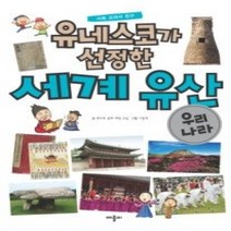[개똥이네][중고-최상] 유네스코가 선정한 세계 유산 - 우리나라