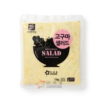 아워홈 고구마샐러드 행복한맛남 1팩 1kg, 단품