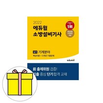 에듀윌 소방설비기사 실기 기계분야 시험