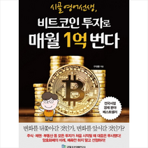 시골 영어 선생 비트코인 투자로 매월 1억 번다, 구대환