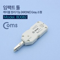 Coms 산업 정리기능 케이블 임팩트 Gray 소형 KRONE 툴 0W7670B2, 1개, 1개