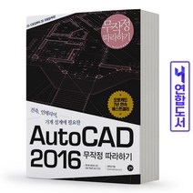 AutoCAD 2016 오토캐드 무작정 따라하기 책 길벗, AutoCAD 2016 무작정 따라[분철2권]