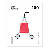 유니오니아시아 일본의 제품 디자인 100