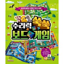 수리력 쑥쑥 보드게임:, 북스토리아이