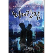 뇌제강림 5: 눈의여왕:정원탁 현대판타지 장편소설, 어울림출판사, 정원탁 저