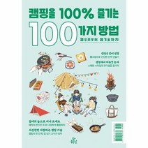 100가지캠핑 추천 BEST 인기 TOP 50