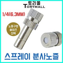 스프레이 분사노즐 미스트노즐 안개노즐 1개 온도강하, 추가구매상품/분사노즐 0.1mm 1개, 상세페이지 참조11