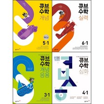 [최신판]초등학교 큐브수학 S 문제집 선택구매 / 개념 실력 심화 개념응용 1학년 2학년 3학년 4학년 5학년 6학년 1학기 2학기 동아출판, 큐브 수학S 개념응용, 큐브 수학S 개념응용 6학년 1학기, 수학영역