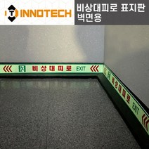 [이노텍] 500C02 축광(야광) 비상대피로 표지판 벽부착형, 타입2. 비상대피로 Exit (우측)