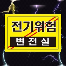 변전실 전기위험 고압전기 경고 스티커 OR 포맥스
