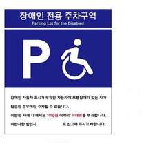 포맥스표지판 장애인전용 주차구역 안내판 모음 b, U7006A타입