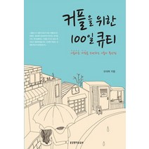 커플을 위한 100일 큐티(묵상집), 생명의말씀사