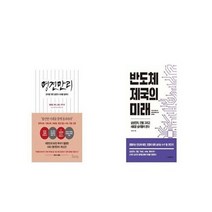 유니오니아시아 예스리커버 명견만리 공존의 시대 편 + 반도체 제국의 미래, etc/etc