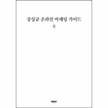 웅진북센 강상규 온라인 마케팅 가이드 하, One color | One Size@1