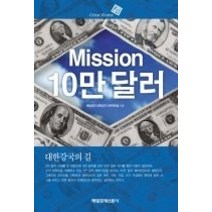 [개똥이네][중고-상] Mission 10만 달러