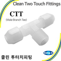 클린투터치피팅 클린투터치휘팅 CTT약액배관 플라스틱 상아뉴매틱 10개묶음, 10개