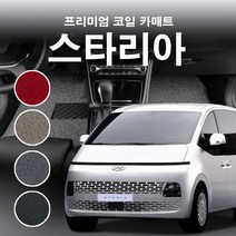 코일매트 1열(운전+조수) 현대 스타리아 카고 라운지 투어러 디젤 LPG 자동차 차량용 카매트 일반형/확장형, 스타리아카고5밴(LPG_콘솔O)(운전+조수), 엣지형, 그레이