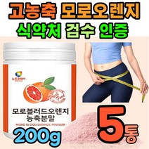 고함량 모르 오렌지 모르실 시아니딘3 글루코시드 글리코시드 글루시코드 c3g 블로드 시칠리아 블러드 오랜지 시칠리아주 고농축 농축 분말 가루 파우더 moro morosil 모로실, 200g, 5통