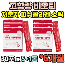 6개월 저분자 어류 피쉬 피시 생선 콜라겐 30대 40대 50대 60대 고함량 펩타이드 펩타이트 비오틴 임산부 임신준비 여성 여자 선물 홈쇼핑 밀크세라마이드