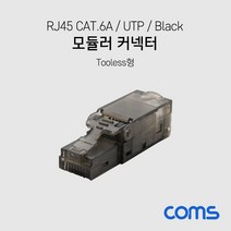 RJ45 CAT.6A 모듈러 커넥터 UTP Tooless Black XB269