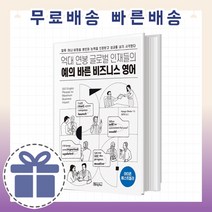 억대 연봉 글로벌 인재들의 예의 바른 비즈니스 영어 [업무성과를 낼 수 있는 비법]