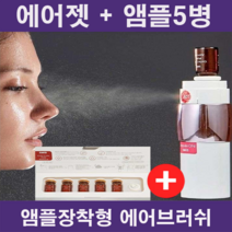 발자주름 앰플 에어젯분사기 + 앰플5병 /10병/20병 이마주름 눈가주름 목주름개선 보톡스멀티밤, 분사기+앰플5병