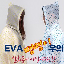 남녀공용 성인 방수 땡땡이 우비 장마철 방풍 비옷, 상품선택, 노랑