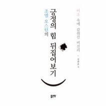 웅진북센 긍정의힘 뒤집어 보기 조엘오스틴의