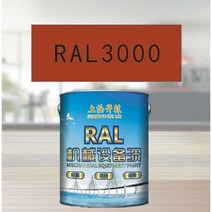 RAL3000 화염 빨간색 금속 페인트 공작 기계 장비 철골 구조 산 및 알칼리 내성 부식 방지, 10KG RAL3000 플레임 레드