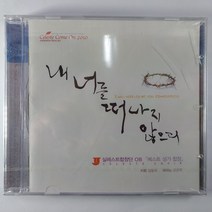 (중고CD CCM 미개봉) 내 너를 떠니지 않으리 셀레스트합창단