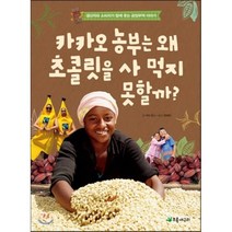 카카오 농부는 왜 초콜릿을 사먹지 못할까 : 생산자와 소비자가 함께 웃는 공정무역 이야기, 초록개구리