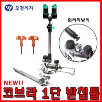 호반낚시 [호반낚시] [W]우경 코브라 1단 받침틀 (신형), 우경 코브라 1단 받침틀 신형-검은색:추가없음